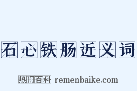 石心铁肠近义词是什么意思的图片